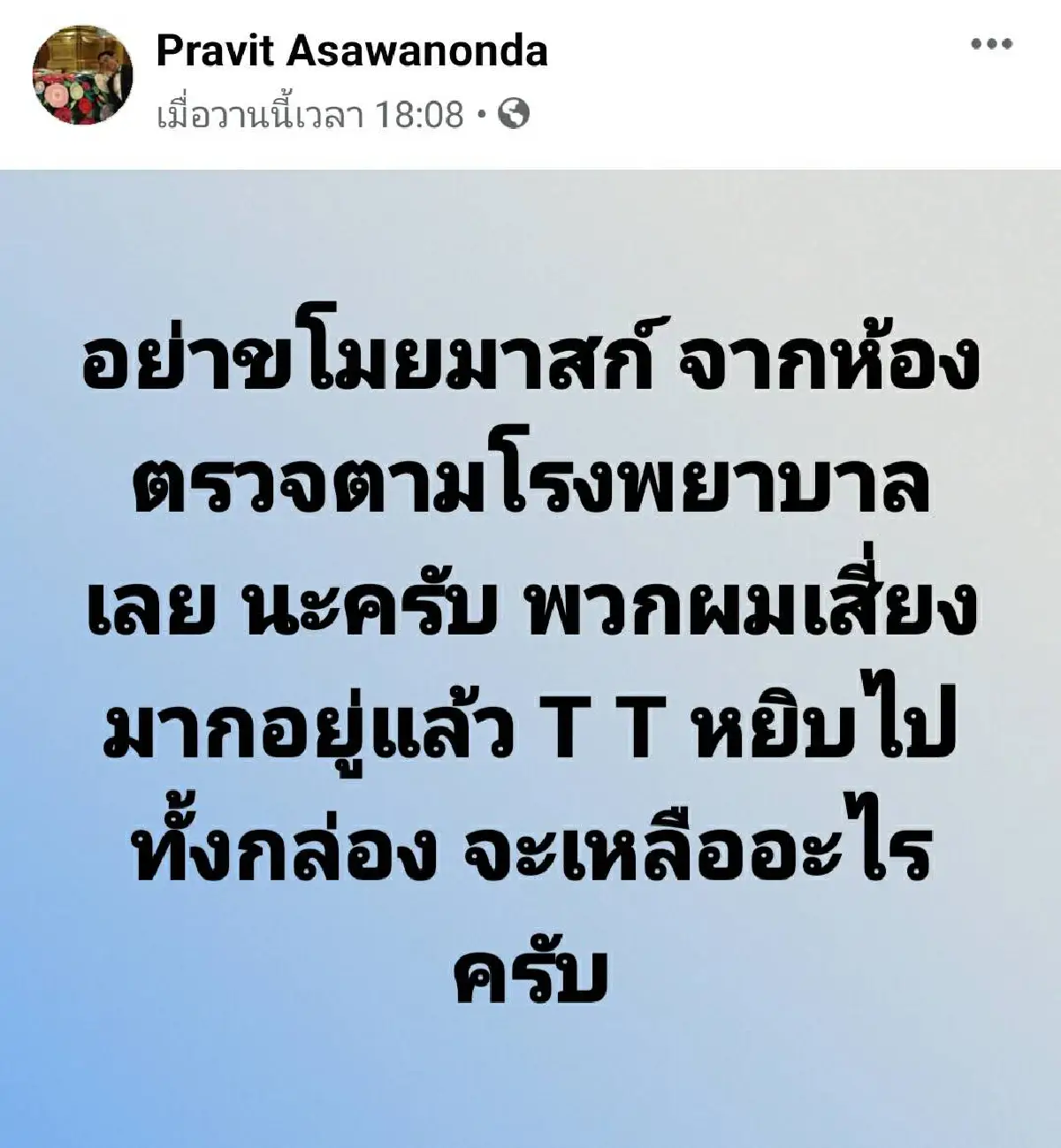 หมอจุฬาฯครวญทำงานเสี่ยงมากอยู่แล้วอย่าฉกหน้ากากอนามัยตามห้องตรวจไปเลย