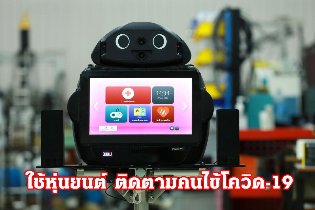 AIS โชว์ล้ำ "5G" เสริมแกร่งหุ่นยนต์อัจฉริยะ ช่วยหมอเฝ้าระวังโควิด-19 AIS โชว์ล้ำ "5G" เสริมแกร่งหุ่นยนต์อัจฉริยะ ช่วยหมอเฝ้าระวังโควิด-19