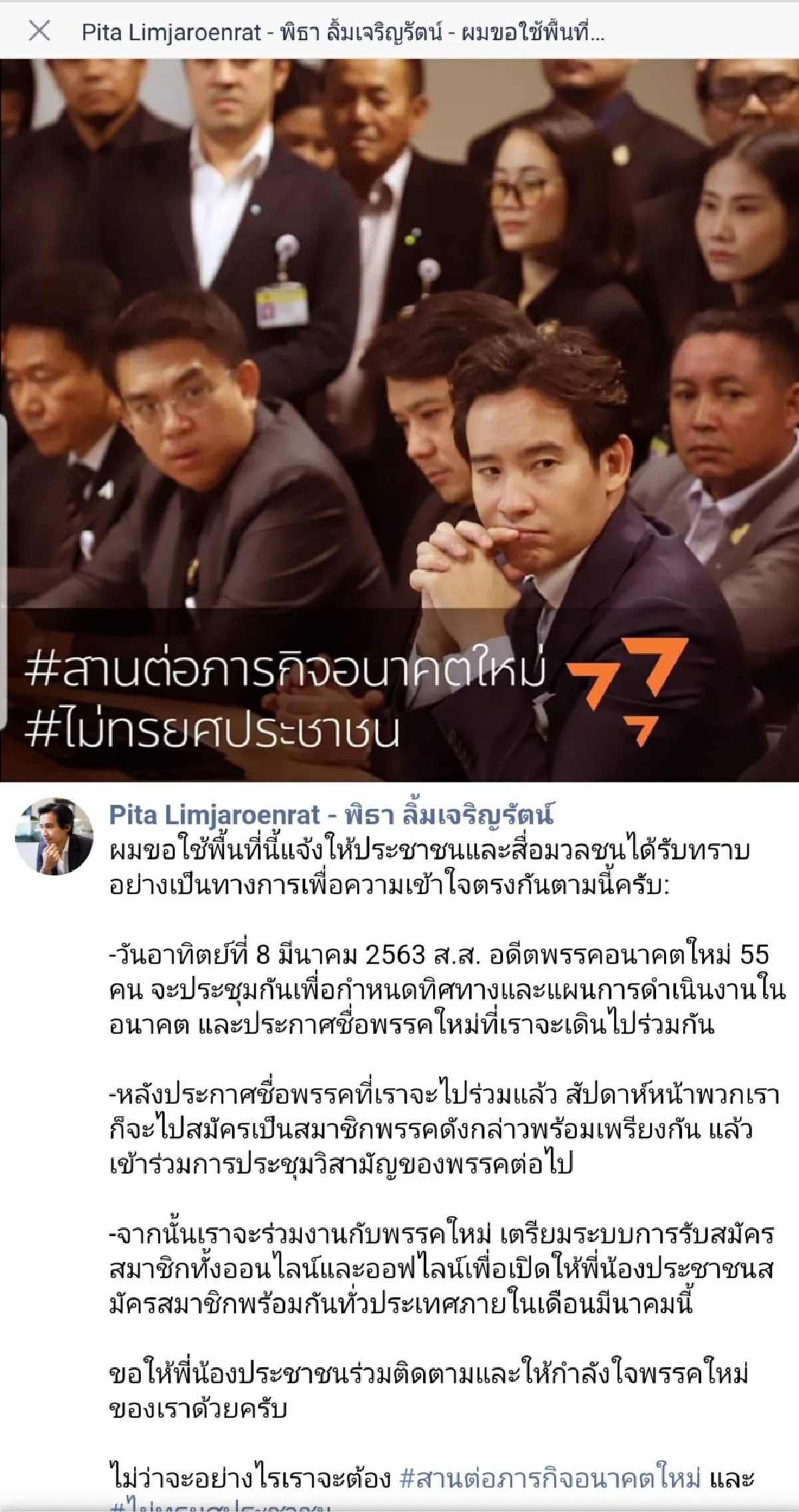 "พิธา"ลั่นนำ55ส.ส.สานต่อภารกิจอนาคตใหม่ไม่ทรยศประชาชน