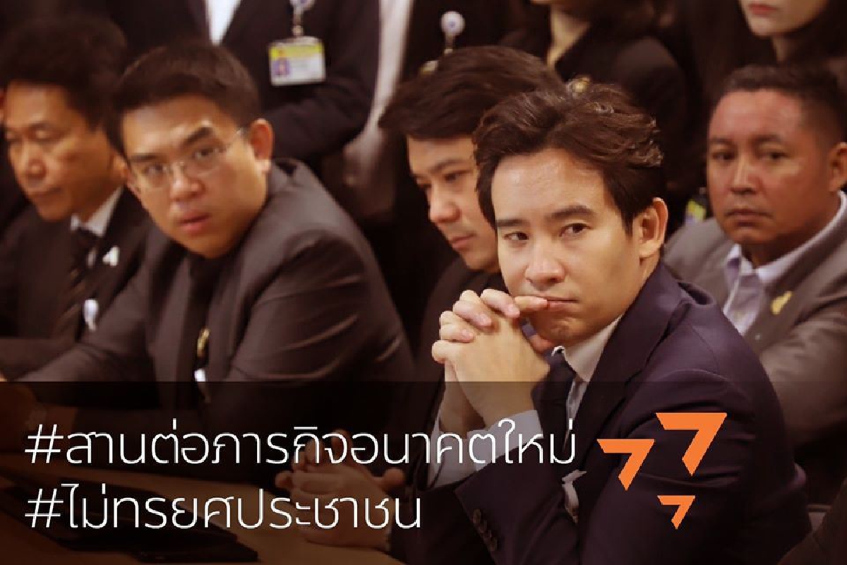 "พิธา"ลั่นนำ55ส.ส.สานต่อภารกิจอนาคตใหม่ไม่ทรยศประชาชน "พิธา"ลั่นนำ55ส.ส.สานต่อภารกิจอนาคตใหม่ไม่ทรยศประชาชน