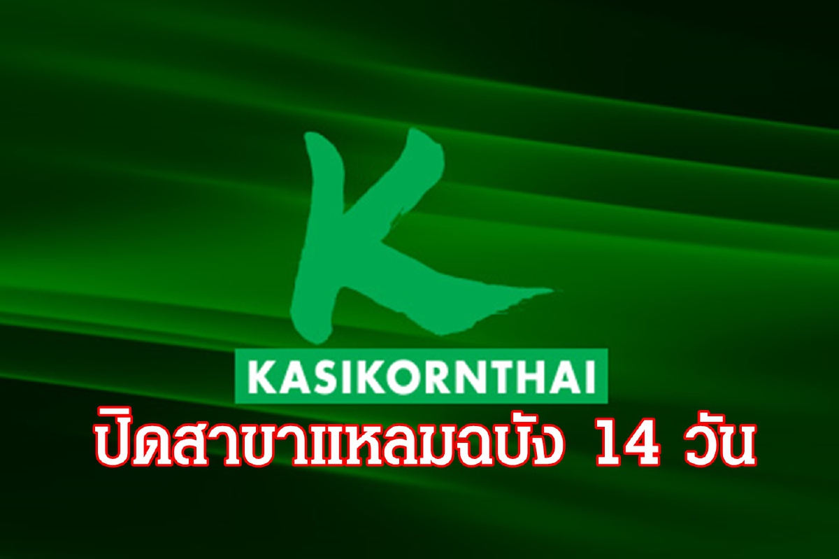 กสิกรไทย แจงด่วน!! ลูกค้า COVID-19 ใช้บริการสาขาแหลมฉบัง กสิกรไทย แจงด่วน!! ลูกค้า COVID-19 ใช้บริการสาขาแหลมฉบัง
