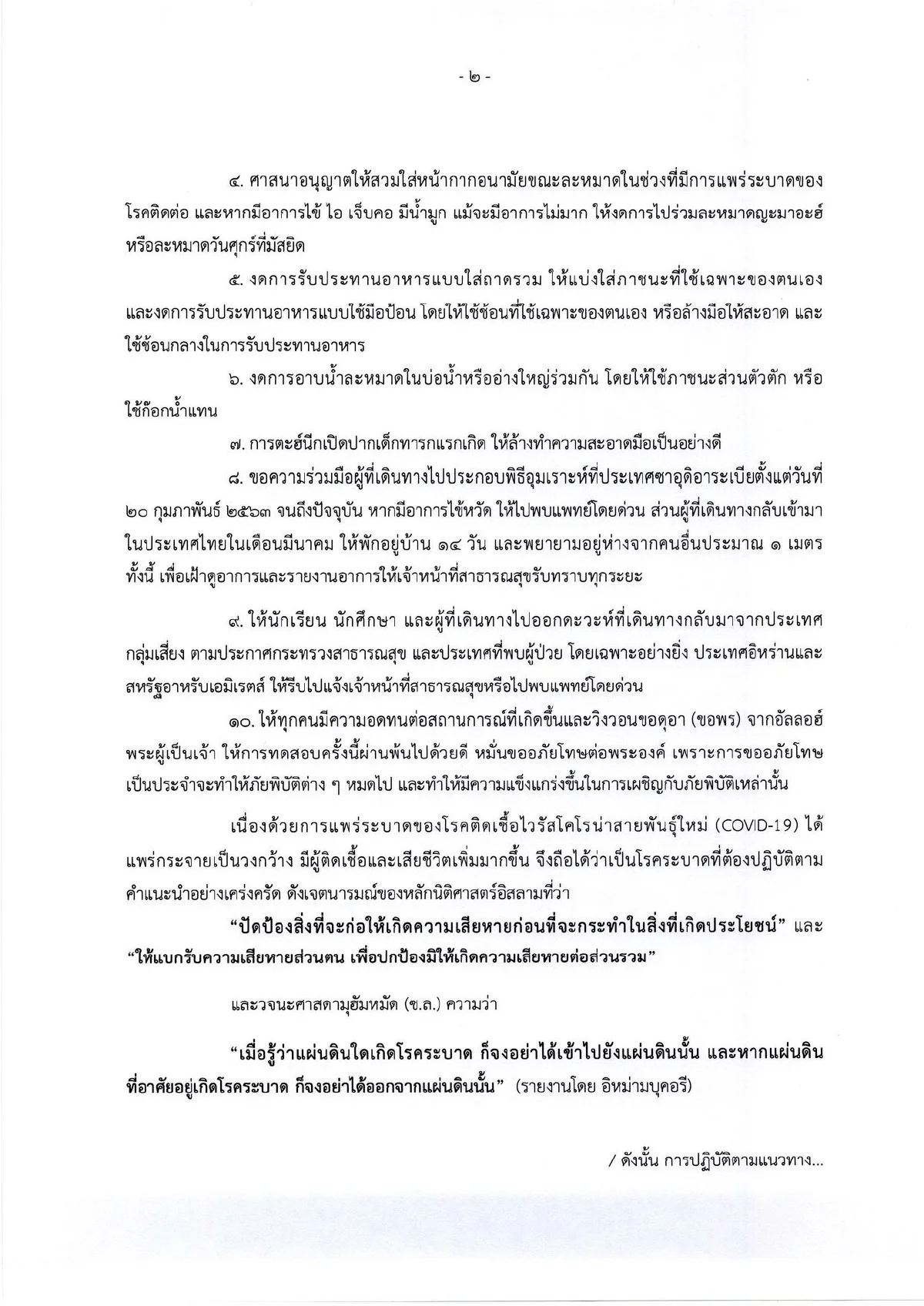 สำนักจุฬาราชมนตรี ออกแนวทางปฏิบัติช่วง "โควิด" ระบาด