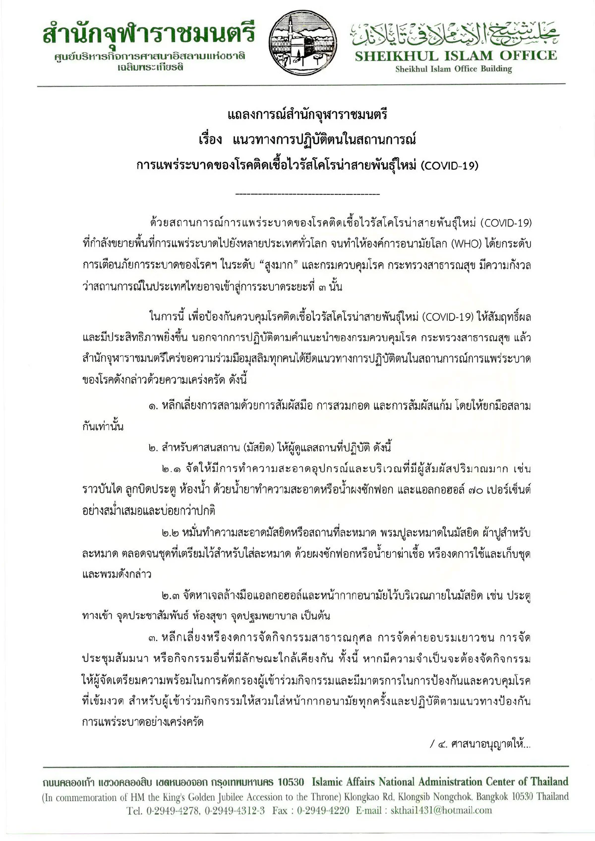 สำนักจุฬาราชมนตรี ออกแนวทางปฏิบัติช่วง "โควิด" ระบาด