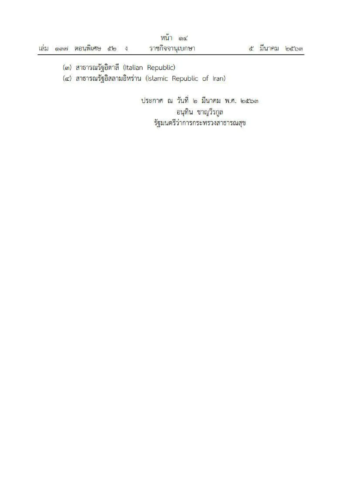 ราชกิจจาฯเผยแพร่ประกาศสธ.ให้ 4 ประเทศเป็นเขตติดโรคติดต่ออันตราย