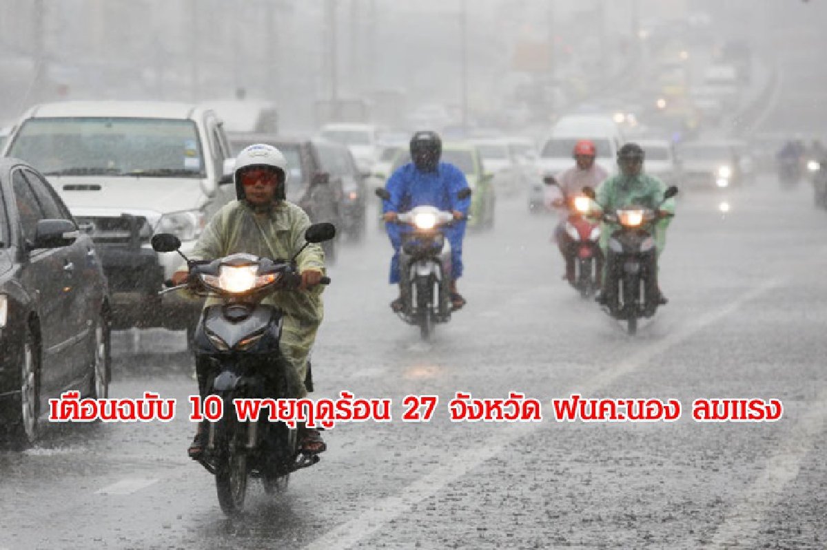 อุตุฯ เตือนพายุฤดูร้อน 27 จังหวัด ฝนคะนองลมแรง อุตุฯ เตือนพายุฤดูร้อน 27 จังหวัด ฝนคะนองลมแรง