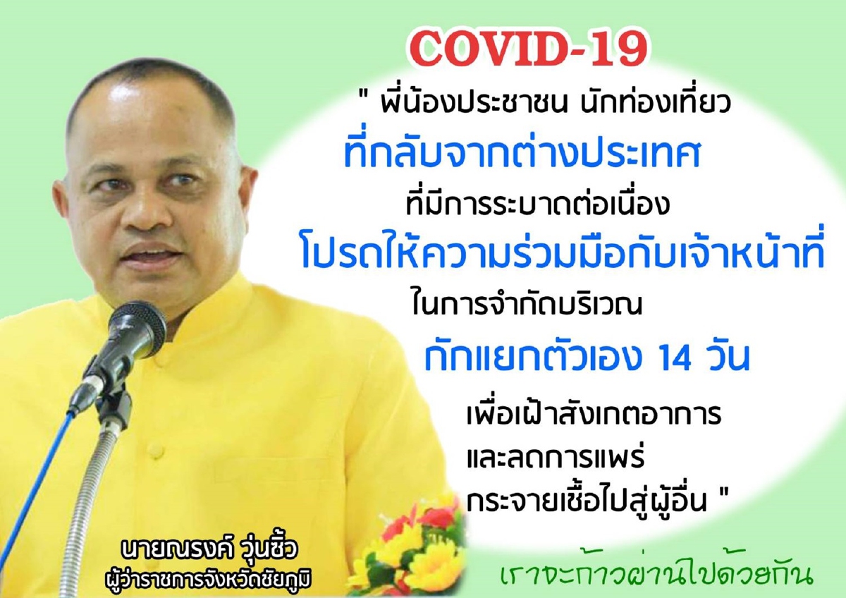 ผู้ว่าชัยภูมิวอนผีมือน้อยช่วยกันเคารพกติกาสังคมต้องยอมถูกกักตัว ผู้ว่าชัยภูมิวอนผีมือน้อยช่วยกันเคารพกติกาสังคมต้องยอมถูกกักตัว