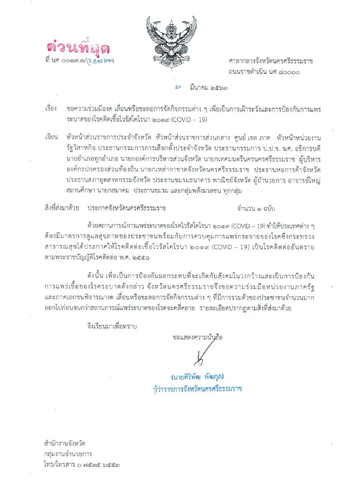 ผู้ว่าฯนครศรี รับ มีผู้ป่วยโควิด 1 คน ของดจัดงานอีเว้นท์ทุกชนิด