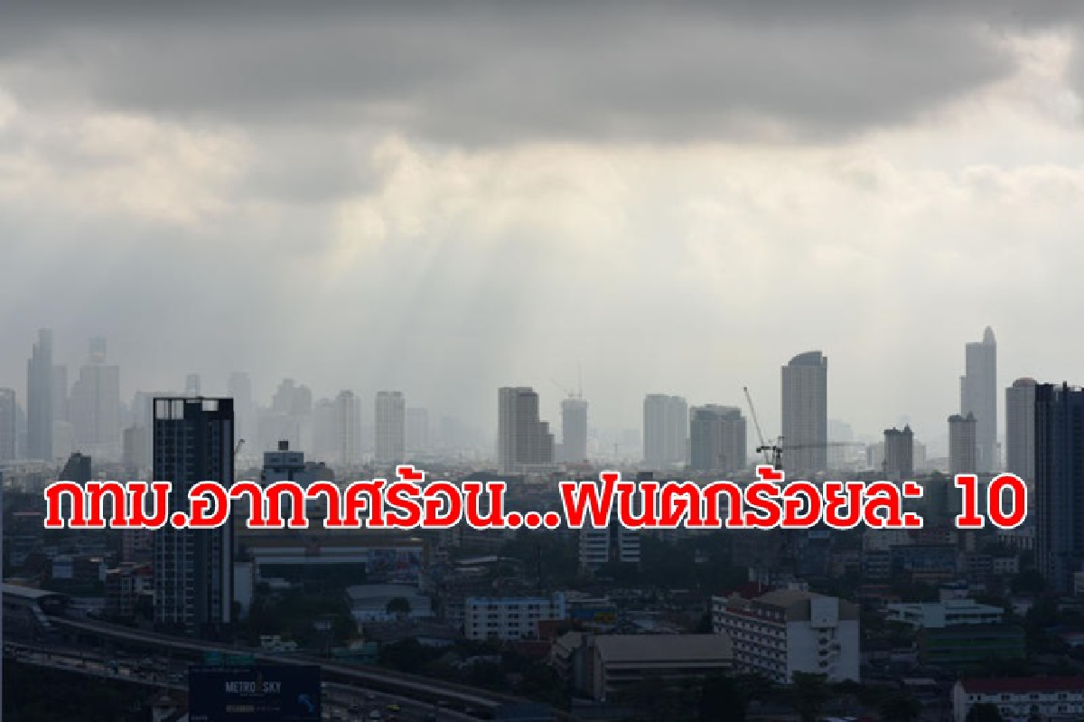 ภาคเหนือ อีสาน กลาง ตะวันออก ฝนคะนอง กทม.ตก10% ภาคเหนือ อีสาน กลาง ตะวันออก ฝนคะนอง กทม.ตก10%