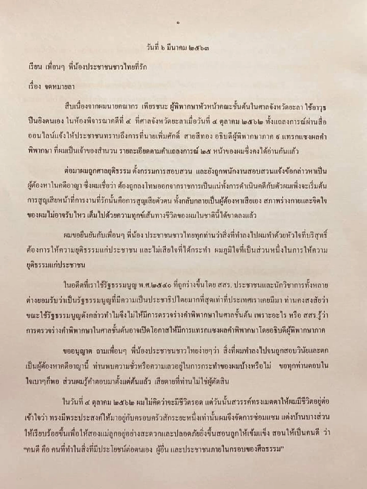 ช็อก!ผู้พิพากษา "คณากร เพียรชนะ" ยิงตัวเองอาการสาหัส-โพสต์ จม.ลา