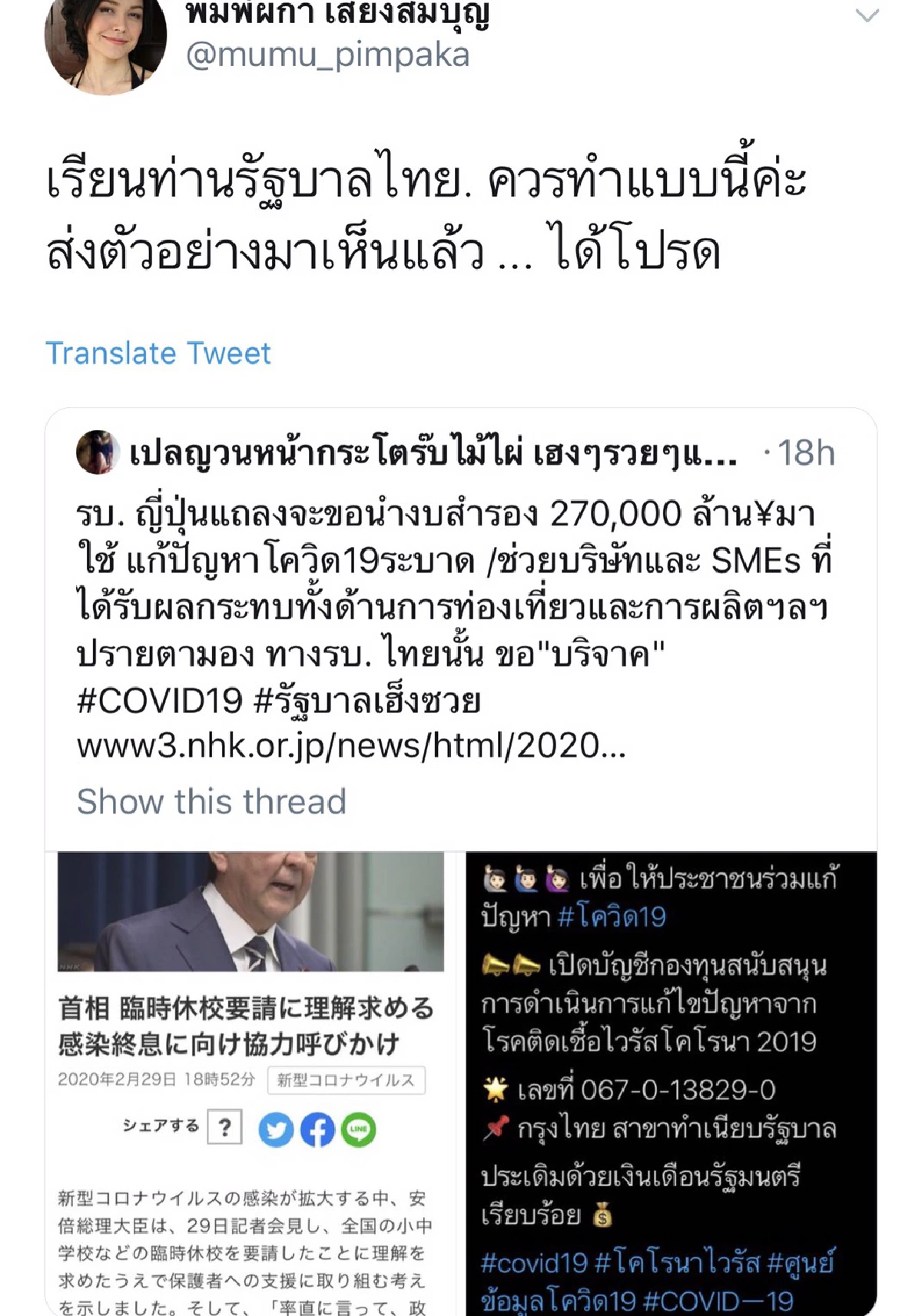 หมู พิมพ์ผกา โพสต์ติงรัฐบาล! ประกาศแจกเงินแต่กลับเปิดรับบริจาคช่วยวิกฤต COVID-19