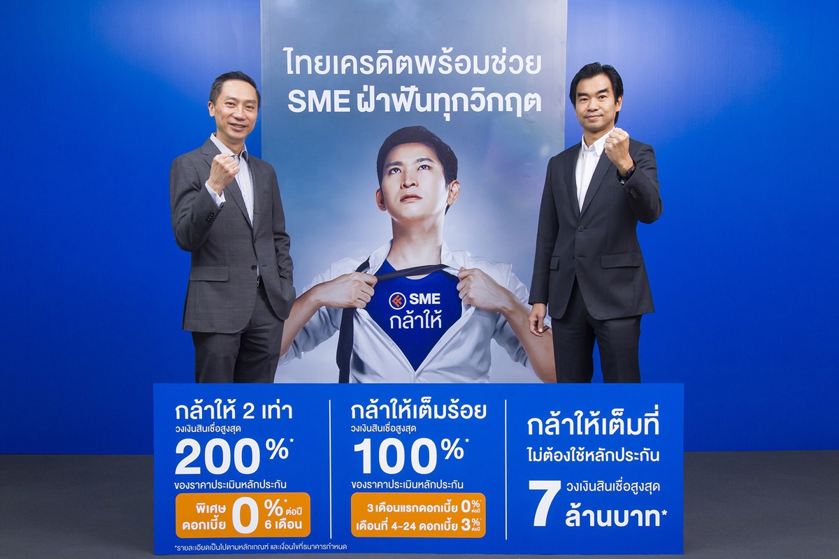 ธ.ไทยเครดิตฯ ดันสินเชื่อ SMElสู้COVID-19 ธ.ไทยเครดิตฯ ดันสินเชื่อ SMElสู้COVID-19