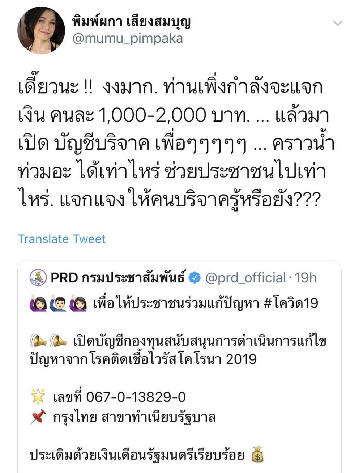 หมู พิมพ์ผกา โพสต์ติงรัฐบาล! ประกาศแจกเงินแต่กลับเปิดรับบริจาคช่วยวิกฤต COVID-19