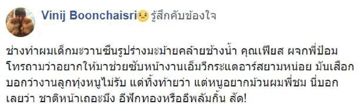 “ป้อม วินิจ” จวกช่างทำผมเลือกงานไม่รับลูกทุ่ง แต่อยากม้วนผมให้ “ชมพู่”