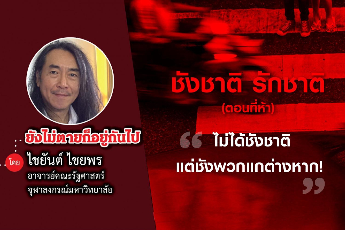 รักชาติ ชังชาติ (ตอนที่ห้า): ไม่ได้ชังชาติ แต่ชังพวกแกต่างหาก ! รักชาติ ชังชาติ (ตอนที่ห้า): ไม่ได้ชังชาติ แต่ชังพวกแกต่างหาก !