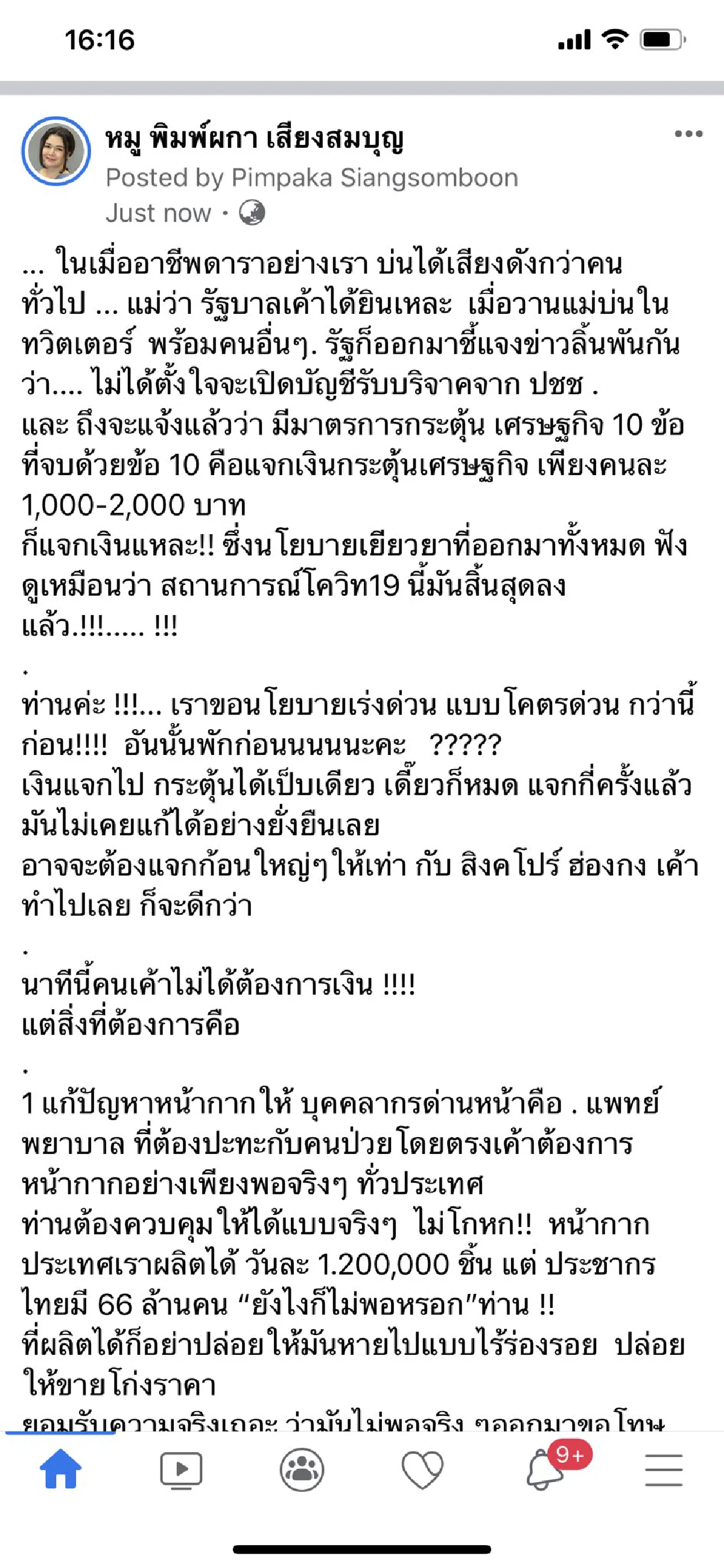 “หมู พิมพ์ผกา” สอนมวยรัฐบาลเป็นข้อๆ แก้ไขให้ถูกจุดหลังรัฐฯเปิดรับบริจาค