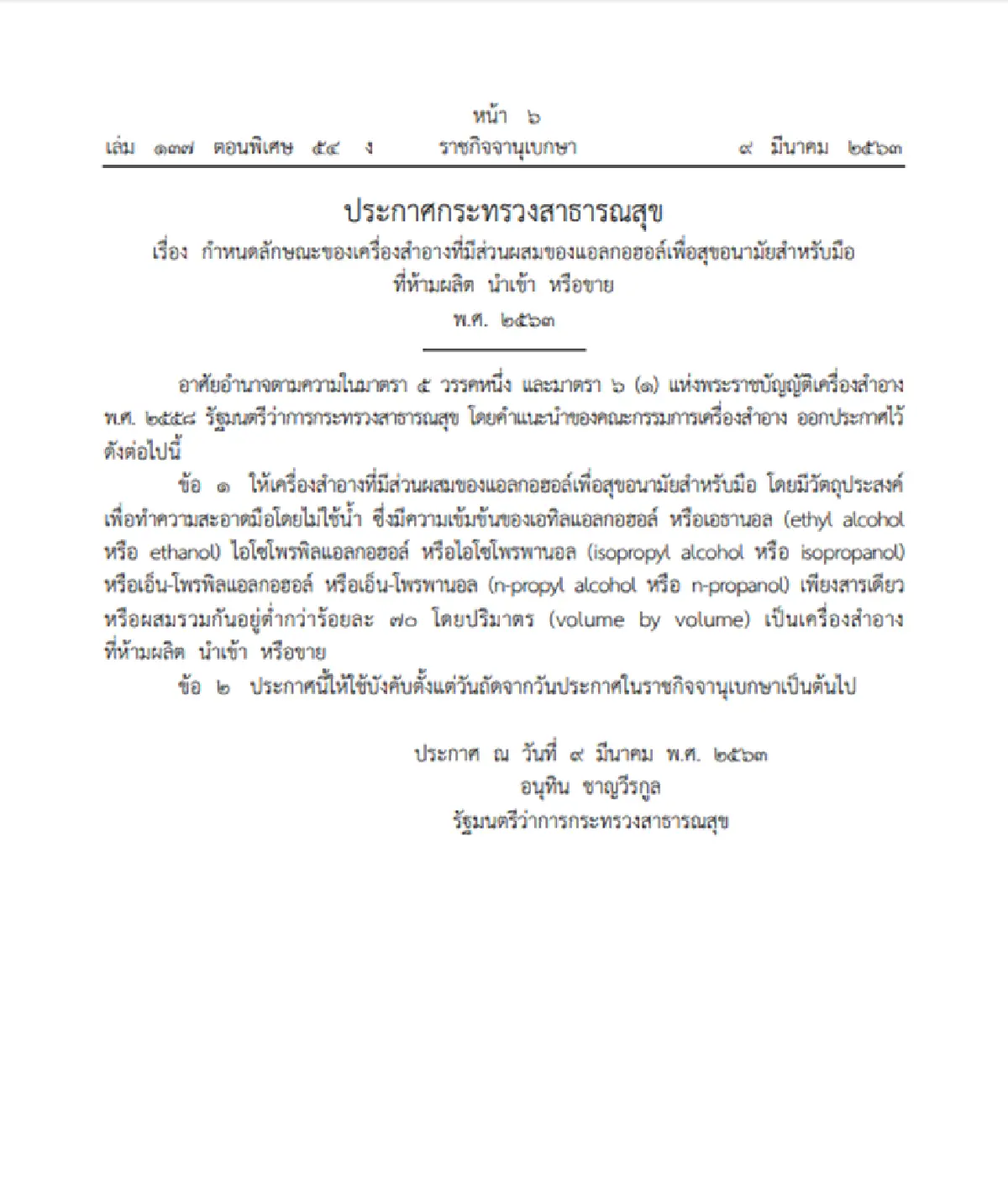 ห้ามผลิต-จำหน่าย “เจลล้างมือ” ที่มีส่วนผสมแอลกอฮอล์ต่ำกว่าร้อยละ 70