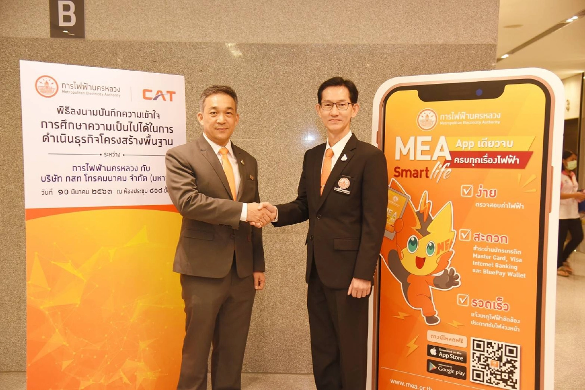 CAT ร่วมมือ MEA ต่อยอดโครงสร้างพื้นฐานด้านโทรคมนาคมสู่การพัฒนาธุรกิจดิจิทัลและ 5G