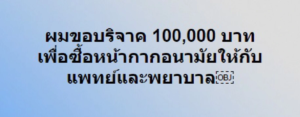ก้อง ห้วยไร่ ควักกระเป๋าบริจาค 1 แสน! ซื้อหน้ากากอนามัยให้แพทย์และพยาบาล