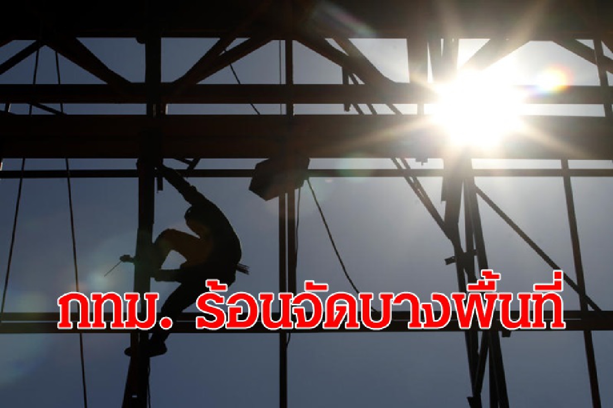 อุตุฯ เผย ไทยตอนบนอากาศร้อนจัดบางพื้นที่ อุตุฯ เผย ไทยตอนบนอากาศร้อนจัดบางพื้นที่