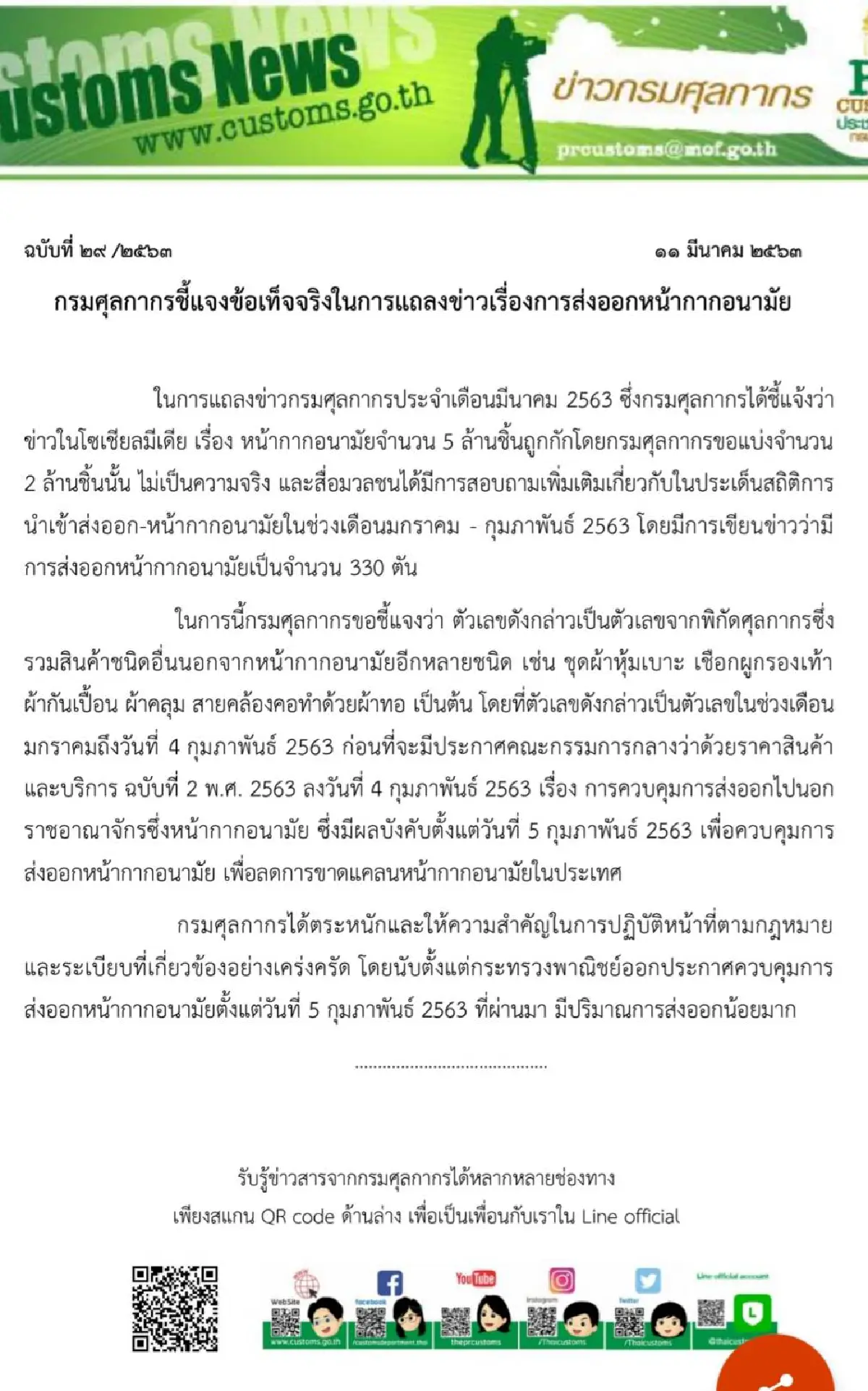 กรมศุลฯแจงสถิติส่งออกหน้ากากอนามัยเป็นช่วงก่อนมีประกาศควบคุม