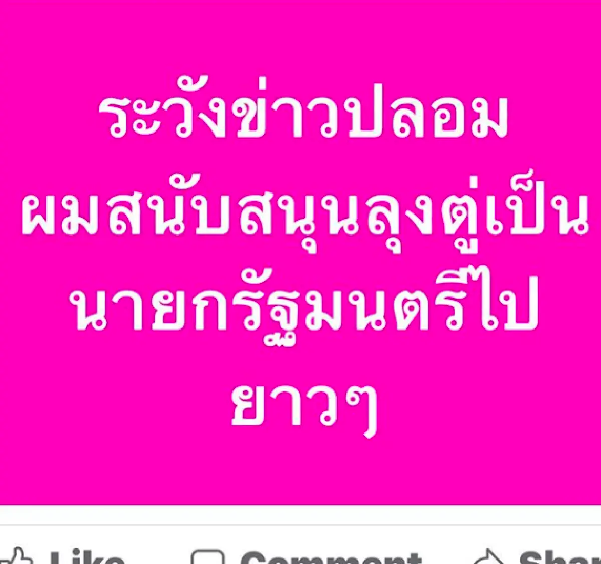 “โจ นูโว” ประกาศชัด ขอ #saveลุงตู่ พร้อมเตือนระวังข่าวปลอมบอกลา 