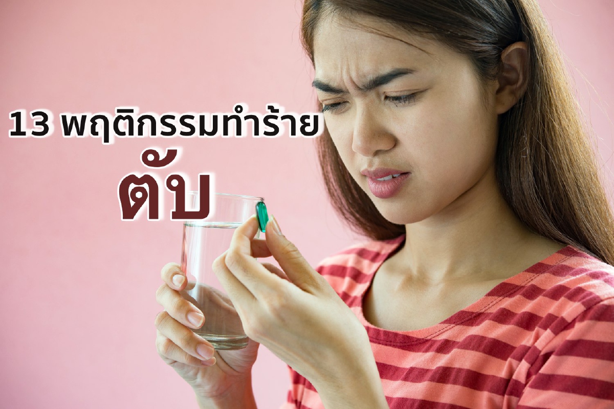 รู้แล้วเลิกด่วน 13 พฤติกรรมทำร้าย 'ตับ' รู้แล้วเลิกด่วน 13 พฤติกรรมทำร้าย 'ตับ'