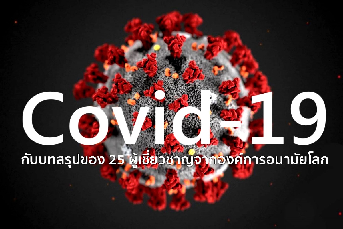 Covid-19 กับบทสรุปของ 25 ผู้เชี่ยวชาญจากองค์การอนามัยโลก Covid-19 กับบทสรุปของ 25 ผู้เชี่ยวชาญจากองค์การอนามัยโลก