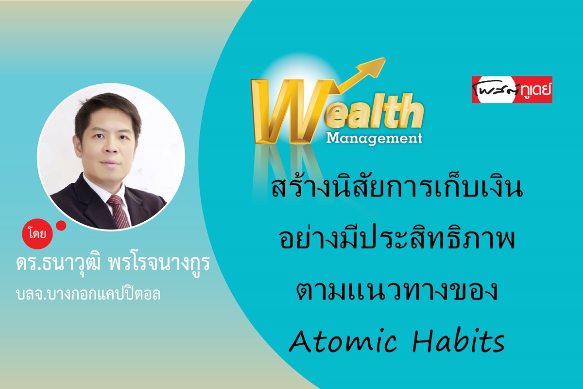 สร้างนิสัยการเก็บเงินอย่างมีประสิทธิภาพ ตามแนวทางของ Atomic Habits สร้างนิสัยการเก็บเงินอย่างมีประสิทธิภาพ ตามแนวทางของ Atomic Habits