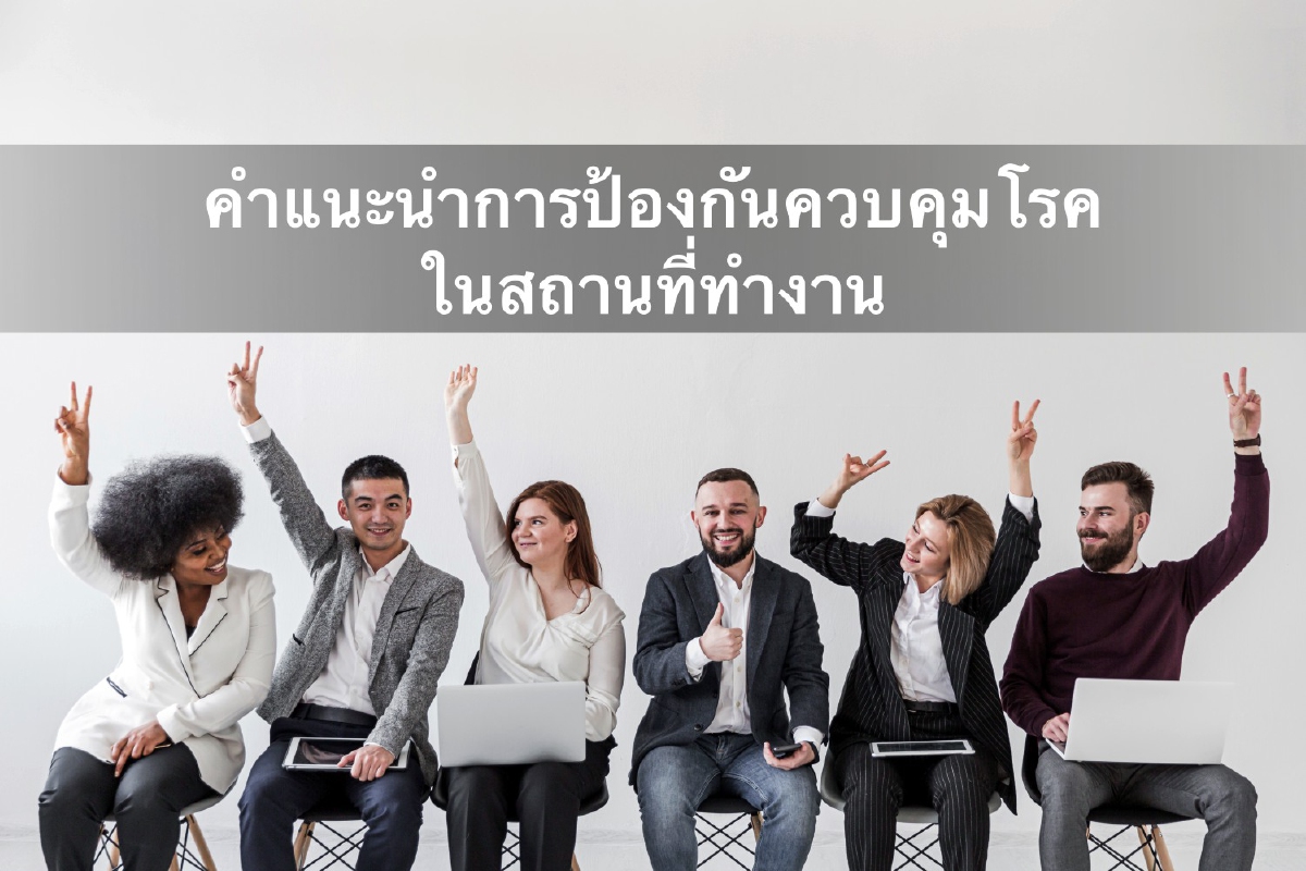 COVID-19 : คำแนะนำการป้องกันควบคุมโรคในสถานที่ทำงาน COVID-19 : คำแนะนำการป้องกันควบคุมโรคในสถานที่ทำงาน