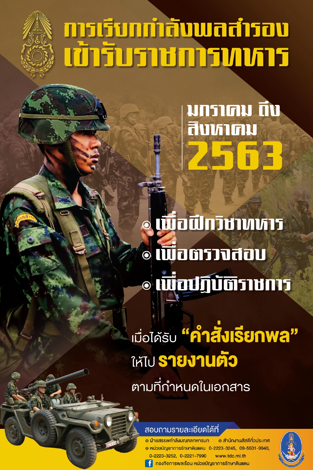กองทัพบก จะทำการเรียกกำลังพลสำรองเข้ารับราชการทหาร ประจำปี ๒๕๖๓