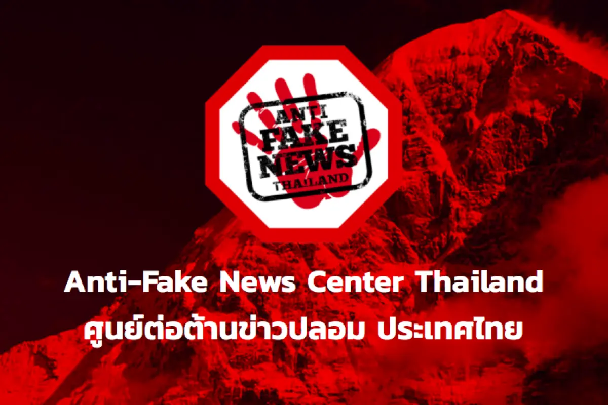 เสพข่าวไม่เครียด รู้ทันข่าวปลอมก่อนตกเป็นเหยื่อ Fake News