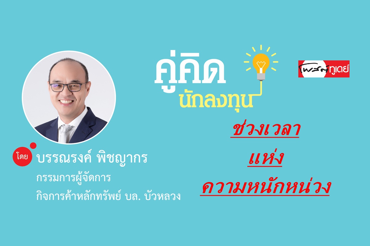 ช่วงเวลาแห่งความหนักหน่วง ช่วงเวลาแห่งความหนักหน่วง