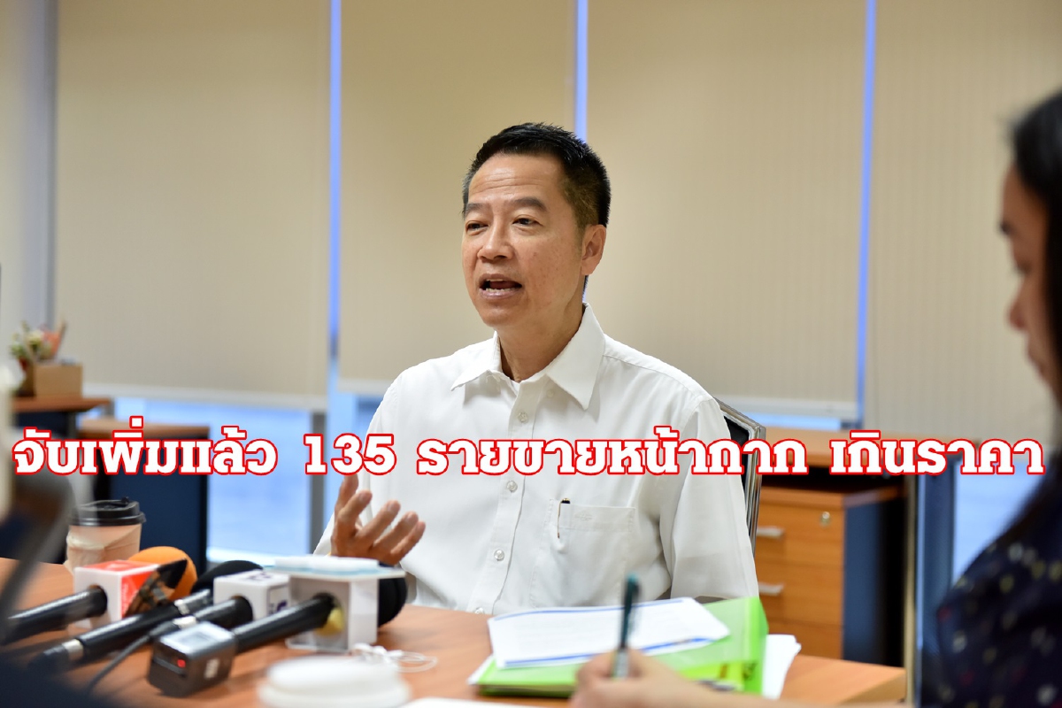 จับคนขายหน้ากากอนามัยเกินราคา เพิ่มเป็น 135 ราย จับคนขายหน้ากากอนามัยเกินราคา เพิ่มเป็น 135 ราย