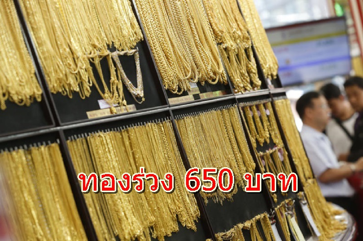 ทองคำ 14 มีค. ร่วง 650บ. ทองคำ 14 มีค. ร่วง 650บ.