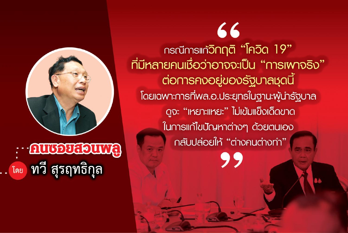 พล.อ.ประยุทธเปลี่ยนไปผู้นำไทยสิ้นหวัง พล.อ.ประยุทธเปลี่ยนไปผู้นำไทยสิ้นหวัง