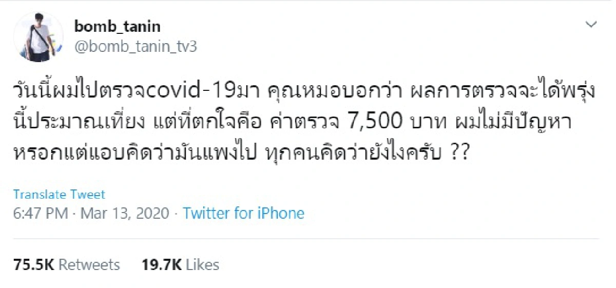 บอม ธนิน ตกใจค่าตรวจเชื้อโควิด-19 ครั้งละ 7,500 บาท ถามแพงไปไหม?