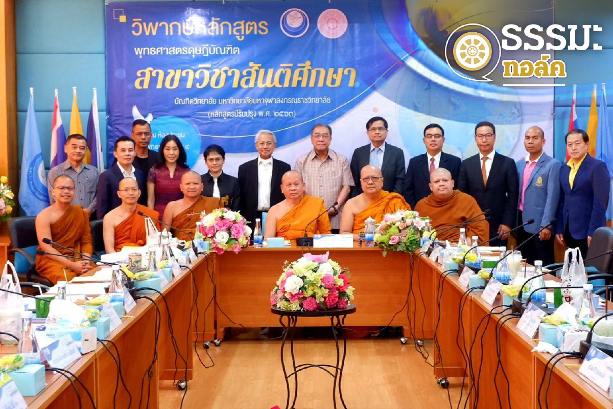 วิพากษ์ “สันติศึกษา มจร” วิพากษ์ “สันติศึกษา มจร”