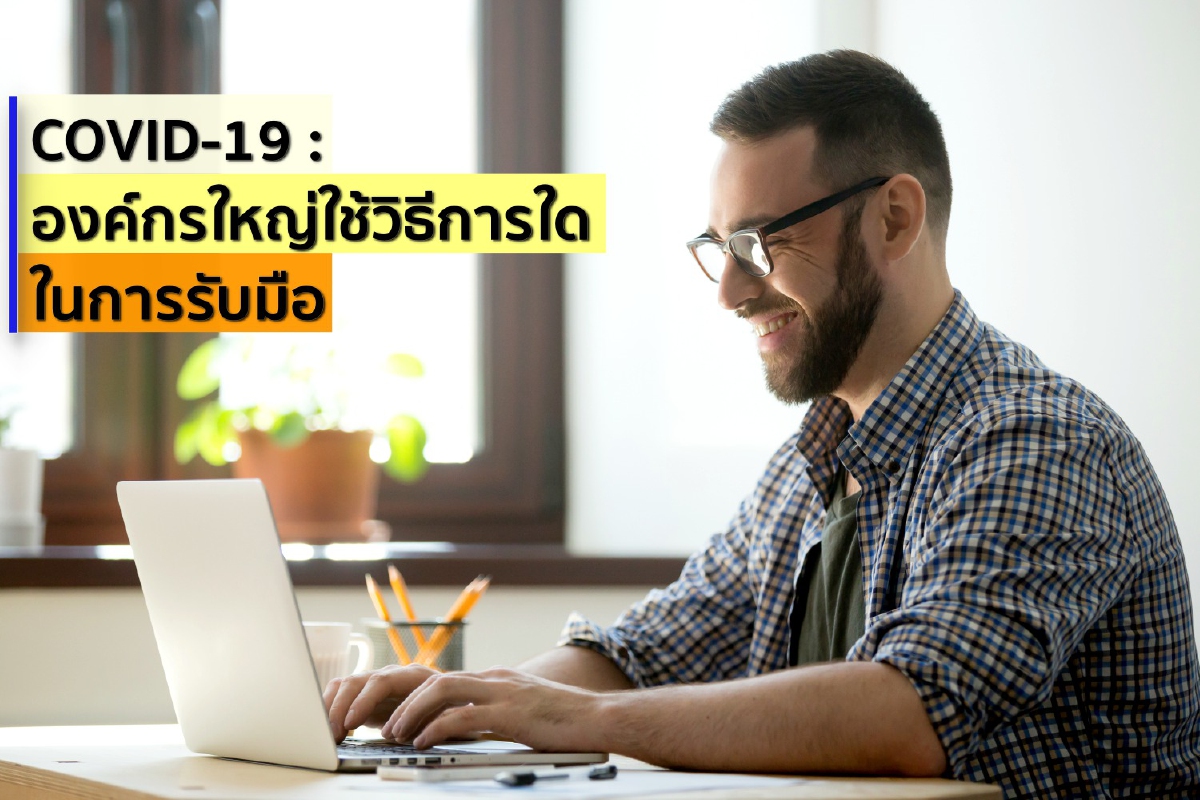 COVID-19 : องค์กรใหญ่ใช้วิธีการใดในการรับมือ COVID-19 : องค์กรใหญ่ใช้วิธีการใดในการรับมือ