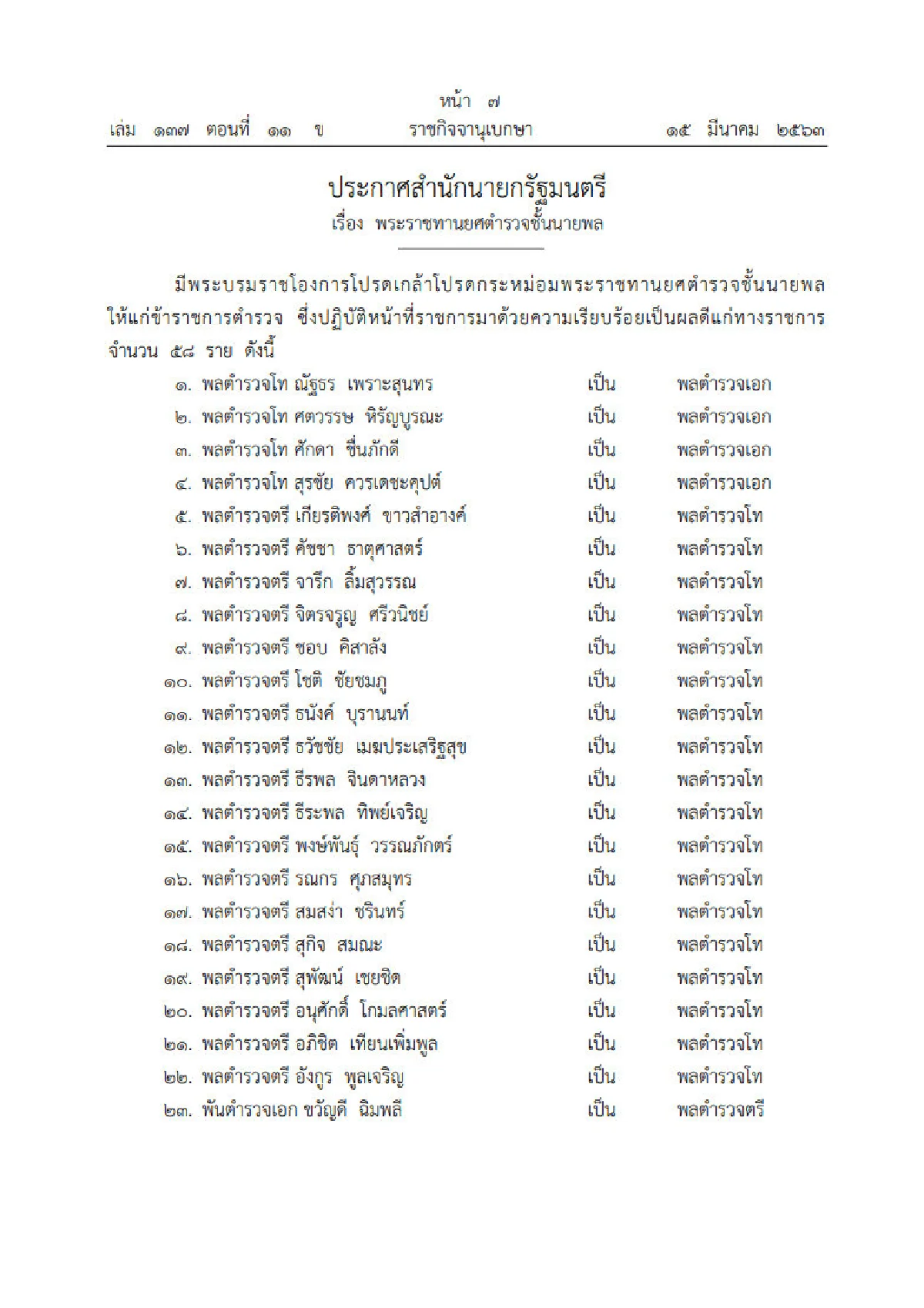 พระราชทานยศ "ทหาร-ตำรวจ 228 นายพล"