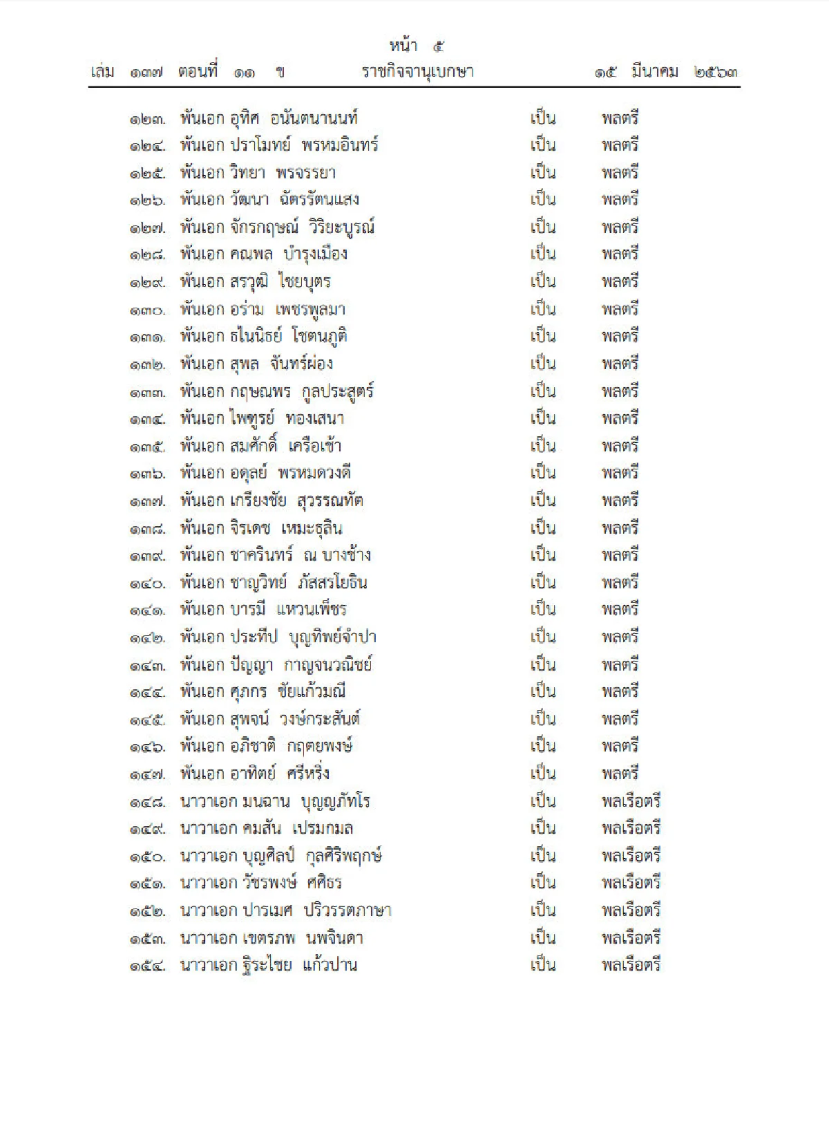 พระราชทานยศ "ทหาร-ตำรวจ 228 นายพล"