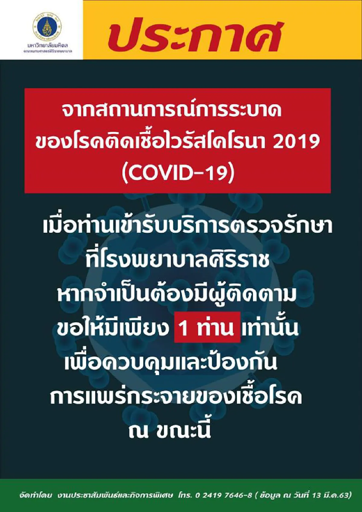 "ศิริราช"ขอความร่วมมือคนใช้บริการต้องคัดกรองโรค-กรอกประวัติ