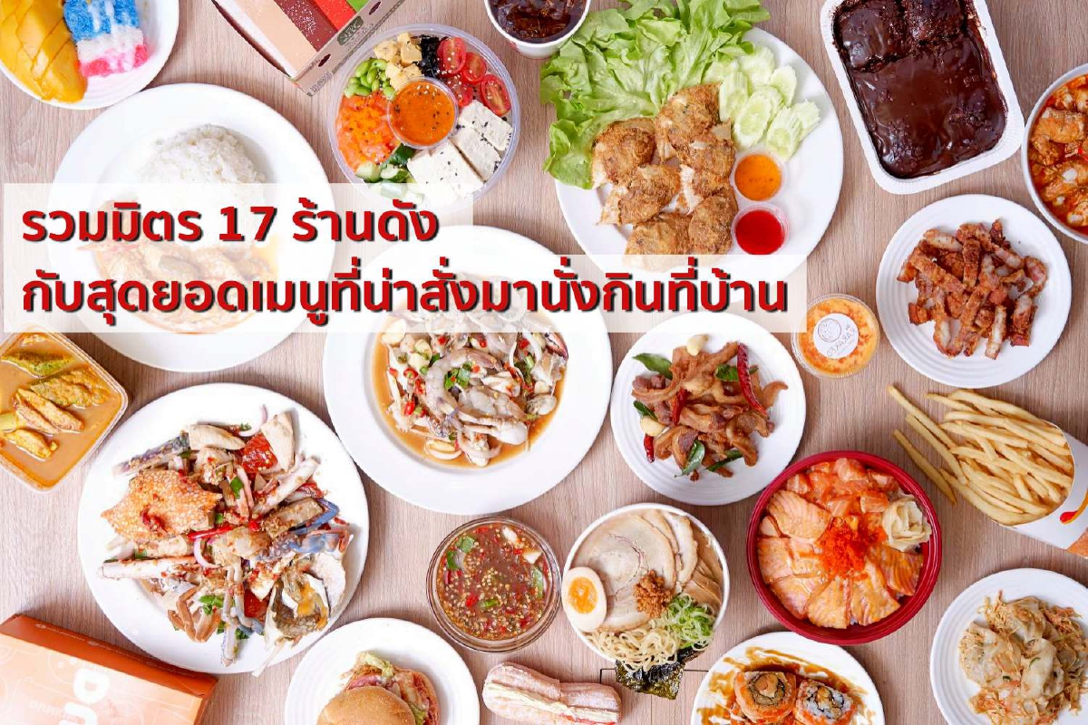 รวมมิตร 17 ร้านดัง กับสุดยอดเมนูที่น่าสั่งมานั่งกินที่บ้าน รวมมิตร 17 ร้านดัง กับสุดยอดเมนูที่น่าสั่งมานั่งกินที่บ้าน