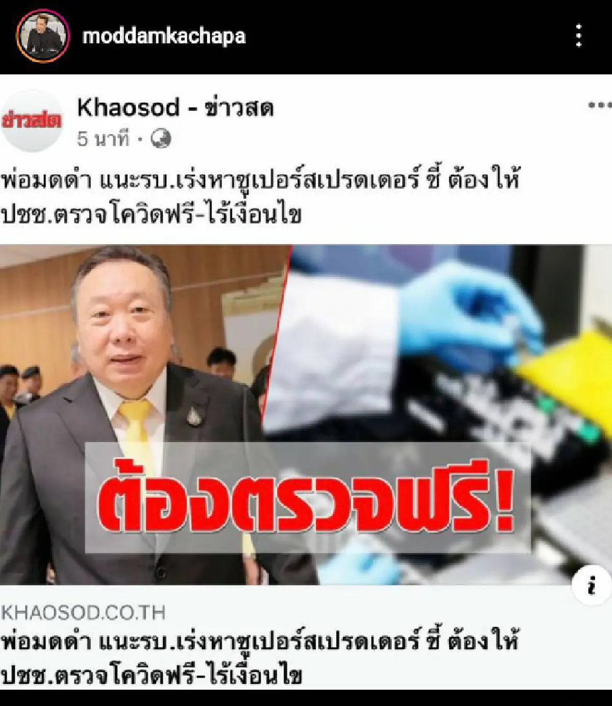 “มดดำ” เห็นด้วยกับพ่อ "สุชาติ ตันเจริญ" สนับสนุนให้ตรวจเชื้อ “โควิด-19” ฟรี