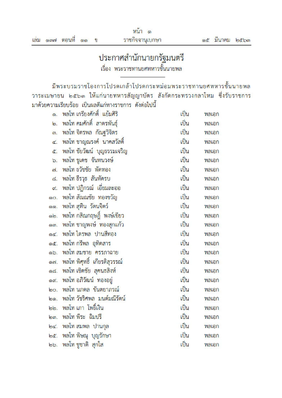 พระราชทานยศ "ทหาร-ตำรวจ 228 นายพล"
