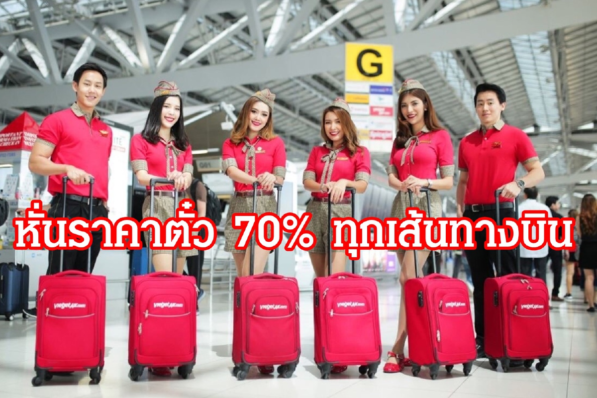 แรงกว่าโควิด-19 ก็สายการบินเวียตเจ็ท จัดโปรฯลด 70% บินทุกเส้นทาง แรงกว่าโควิด-19 ก็สายการบินเวียตเจ็ท จัดโปรฯลด 70% บินทุกเส้นทาง