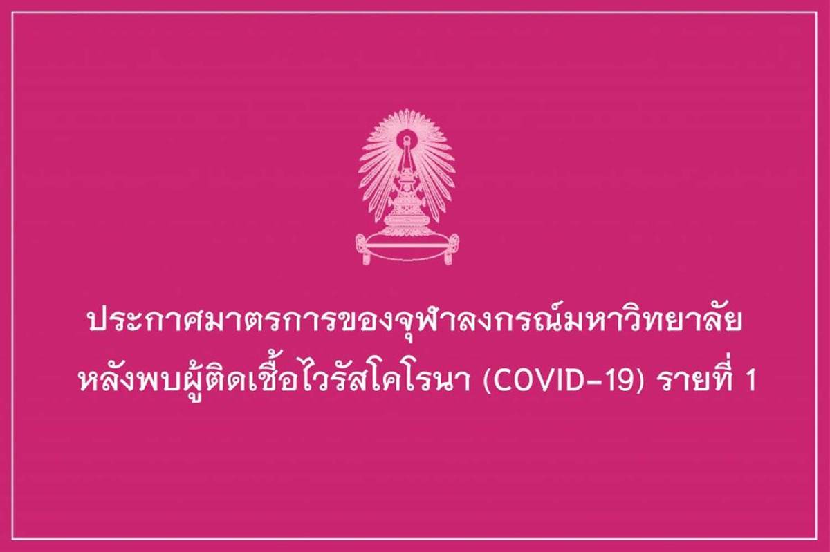 จุฬาฯปิดคณะนิติฯ7วันหลังพบบุคลากรติดไวรัส พร้อมตรวจกลุ่มเสี่ยงสัมผัสเชื้อ จุฬาฯปิดคณะนิติฯ7วันหลังพบบุคลากรติดไวรัส พร้อมตรวจกลุ่มเสี่ยงสัมผัสเชื้อ