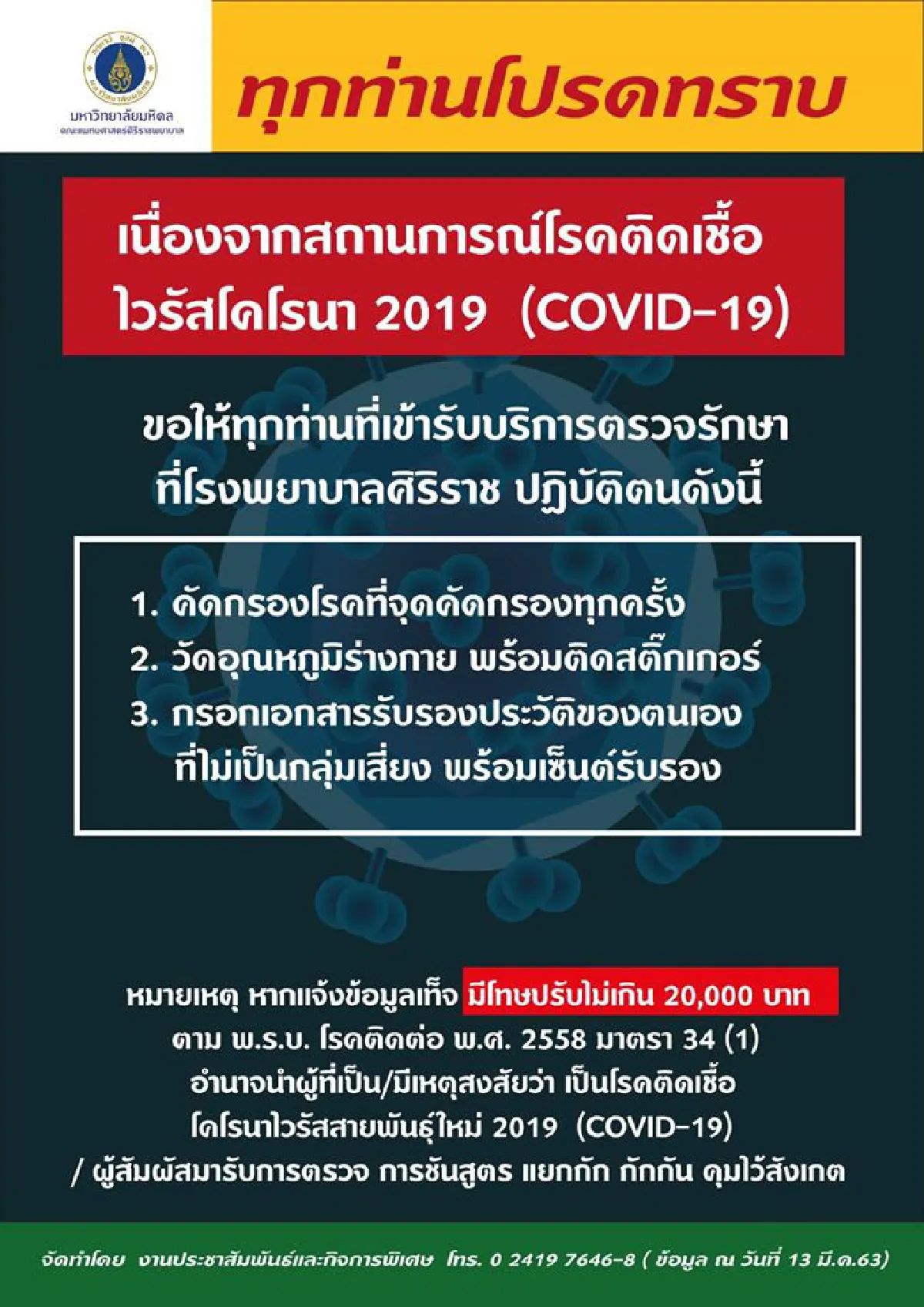"ศิริราช"ขอความร่วมมือคนใช้บริการต้องคัดกรองโรค-กรอกประวัติ