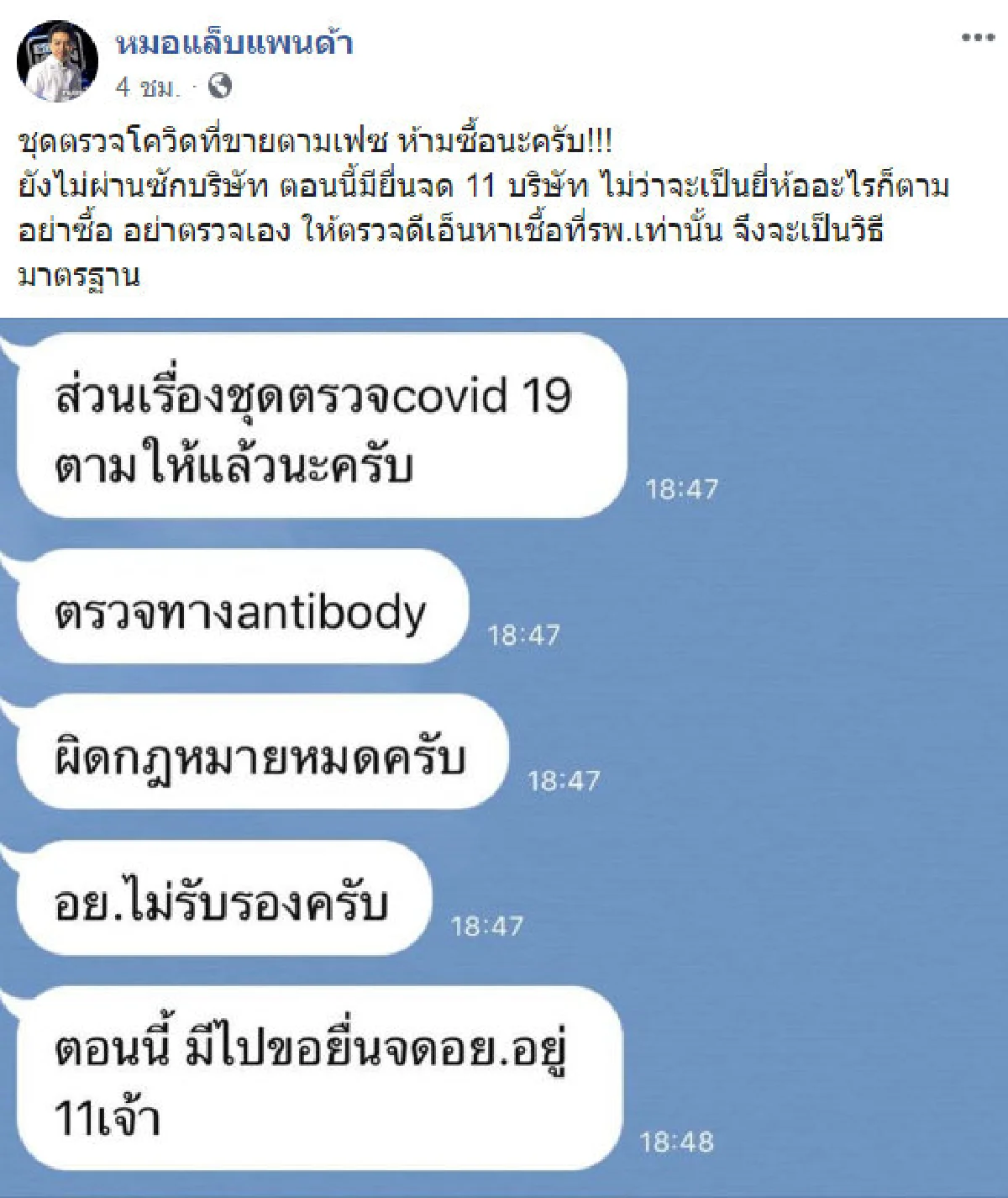 นักเทคนิคการแพทย์เตือนห้ามซื้อชุดตรวจโควิด 19 ในโซเชียล