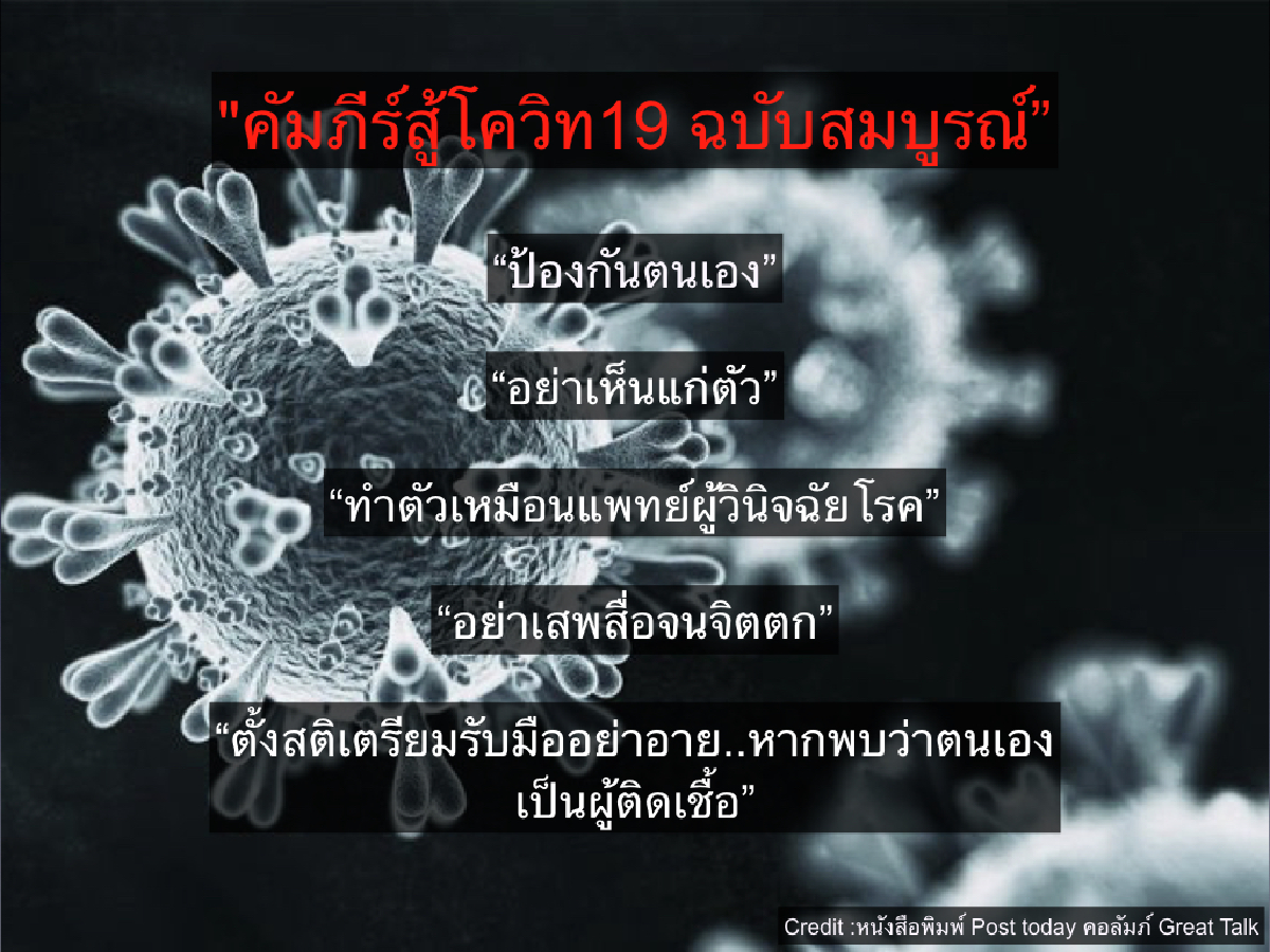 คัมภีร์ต่อสู้โควิท19 ฉบับสมบูรณ์