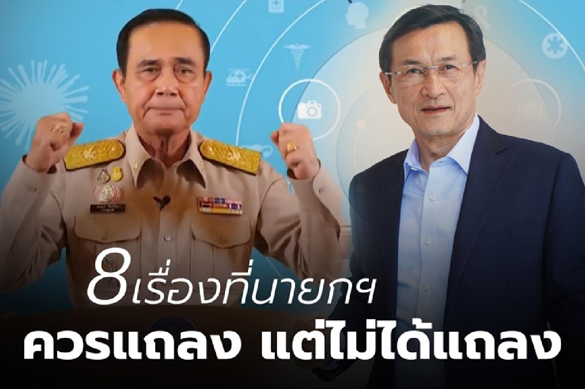 "จาตุรนต์" ผิดหวัง "บิ๊กตู่" แถลง "โควิด-19" ชี้ 8 เรื่องที่ ควรแถลง แต่ไม่ได้แถลง "จาตุรนต์" ผิดหวัง "บิ๊กตู่" แถลง "โควิด-19" ชี้ 8 เรื่องที่ ควรแถลง แต่ไม่ได้แถลง